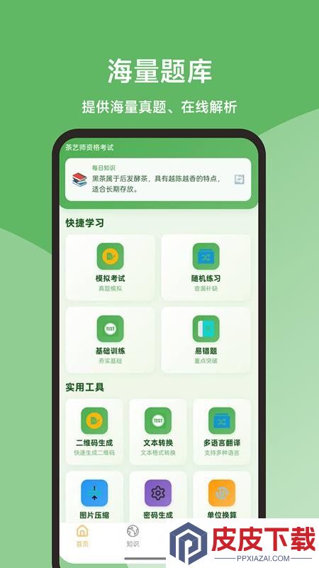 茶艺师题库大全app最新版下载