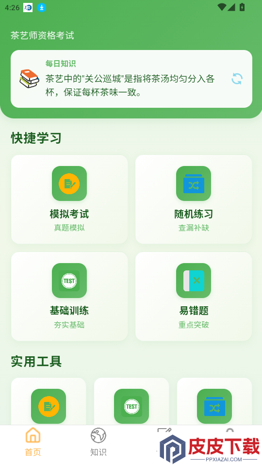 茶艺师题库大全app最新版下载