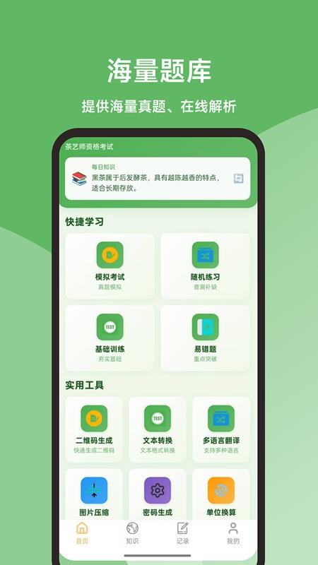 茶艺师题库大全app最新版下载