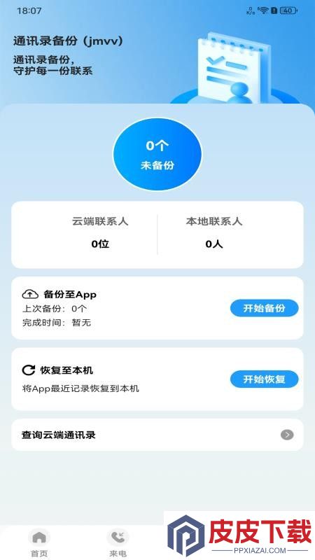 手机通话一键查安卓版本下载