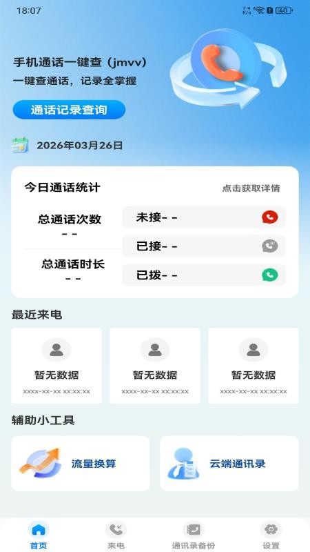手机通话一键查安卓版本下载