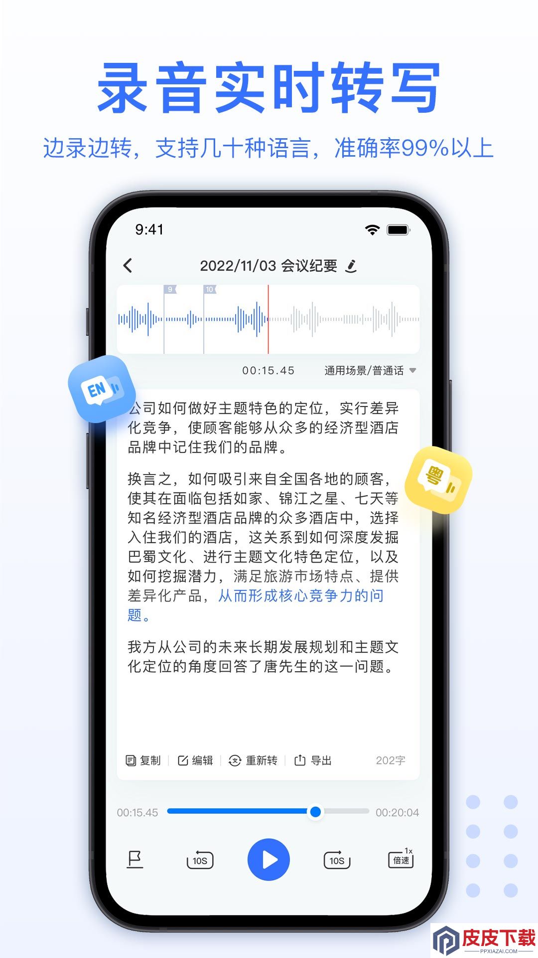 AI录音转文字app破解版下载