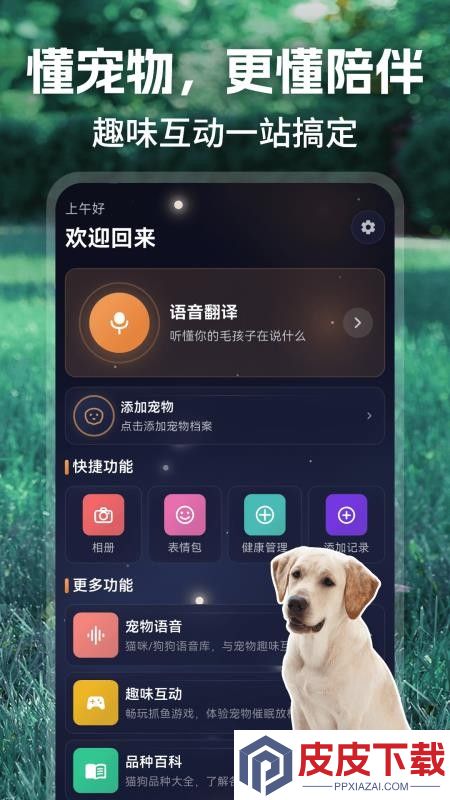 动物翻译官宠物记录app下载