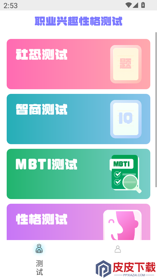 职业兴趣性格测试免费版下载