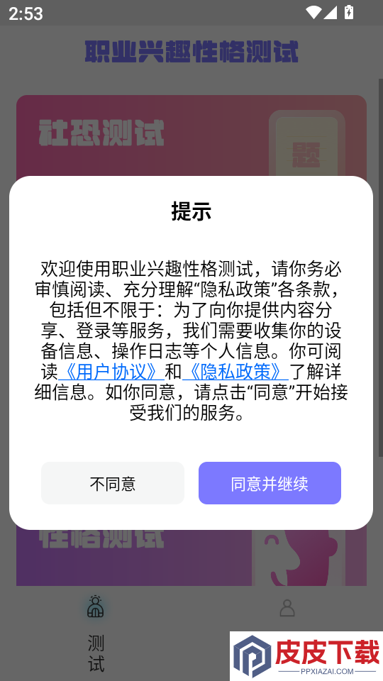 职业兴趣性格测试免费版下载