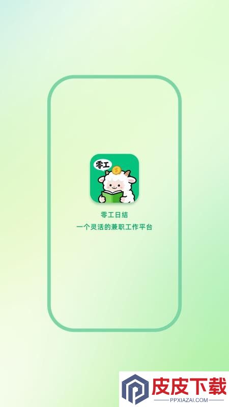 零工日结APP最新版下载