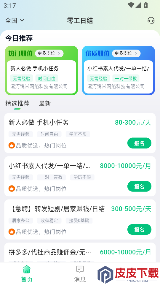 零工日结APP最新版下载