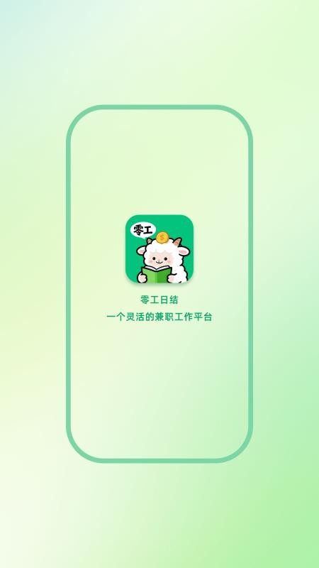 零工日结APP最新版下载