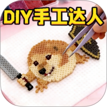 DIY手工小小达人游戏