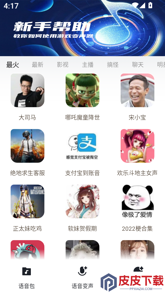 玩声手游变声器app下载