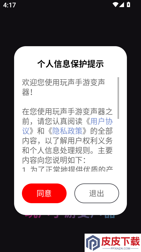 玩声手游变声器app下载