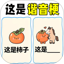 疯狂爆梗大师游戏