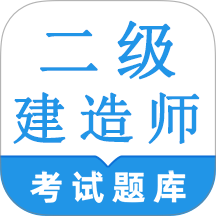 二级建造师鸣题库免费版