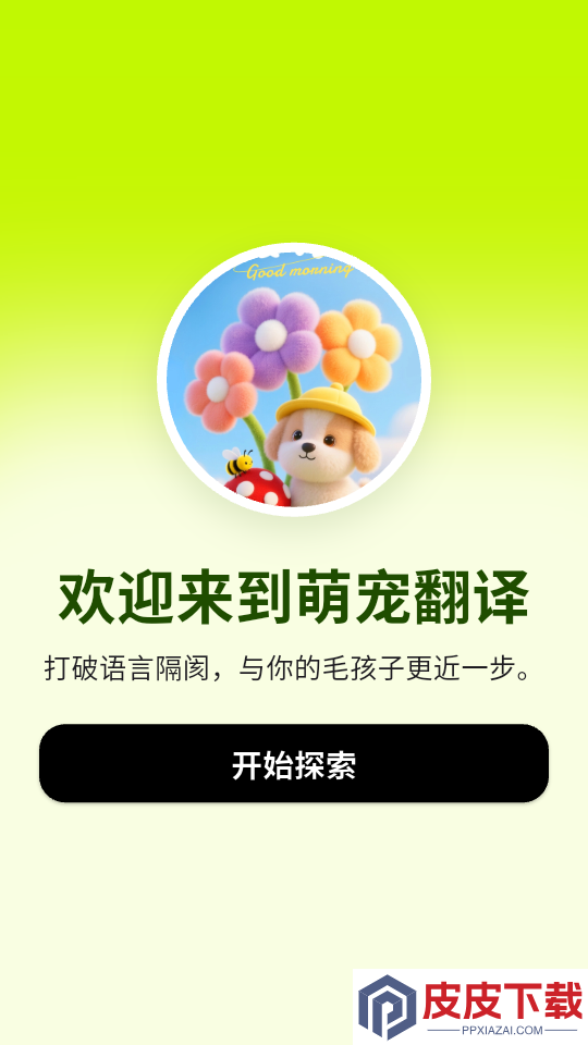 宠物猫狗交流翻译器app下载