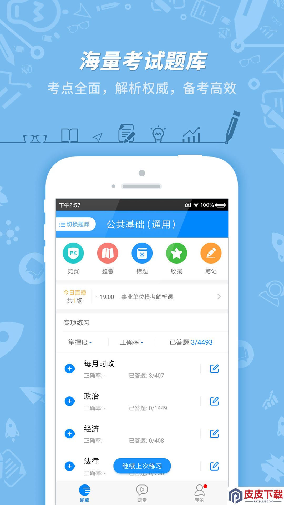 事业单位考试手机版免费版下载