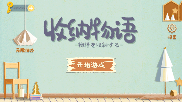 收纳物语游戏官方正版下载