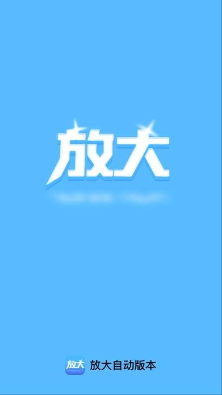 放大自动版本app手机版下载