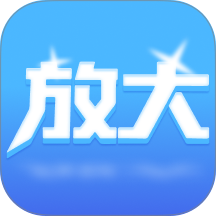 放大自动版本免费版