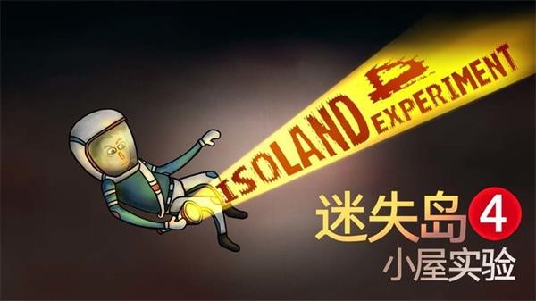 迷失岛4小屋实验免费完整版下载