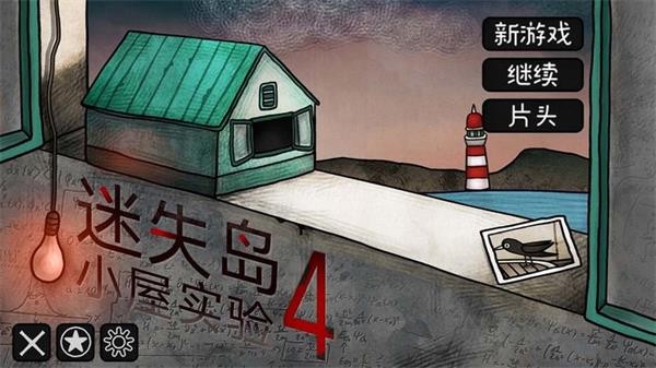 迷失岛4小屋实验免费完整版下载