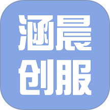 涵晨创服官网版
