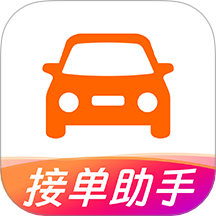 打车接单助手app