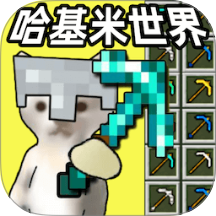 哈基米世界合集游戏