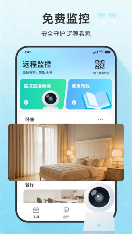 远程看家监控app免费版下载