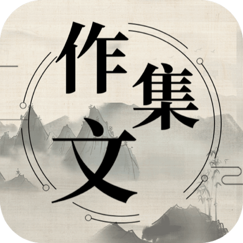 作文纸条句子app