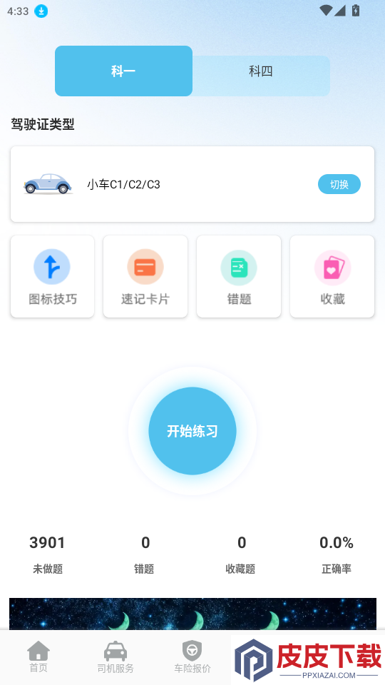安行车主司机app最新版下载