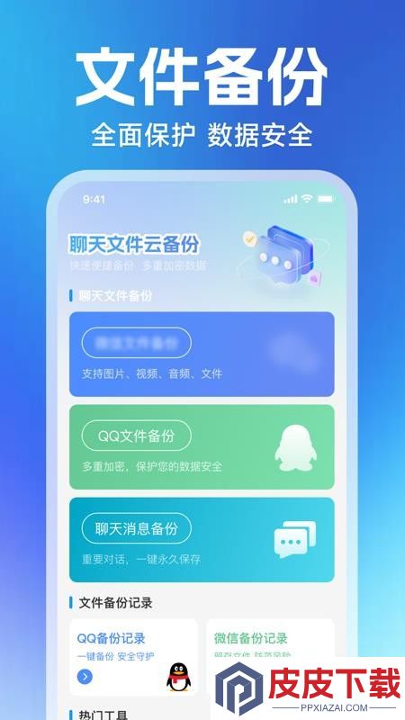 微聊记录云备份APP下载安装