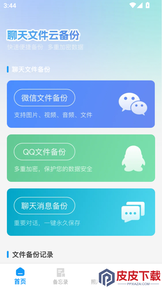 微聊记录云备份APP下载安装