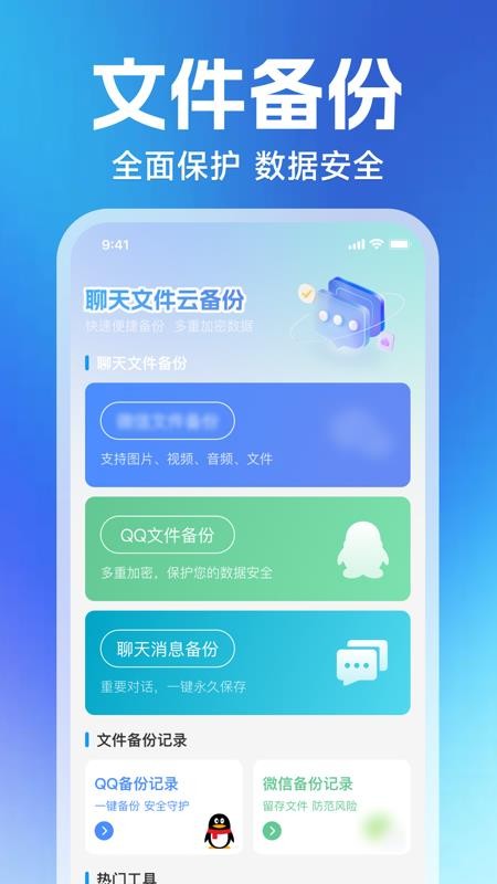 微聊记录云备份APP下载安装