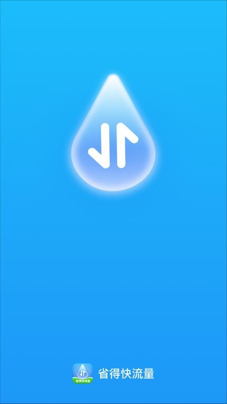 省得快流量app下载