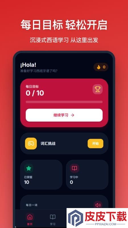 西班牙语单词app下载