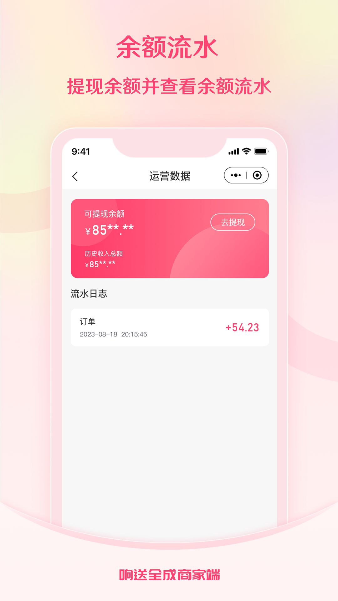 响送全成商家端app下载