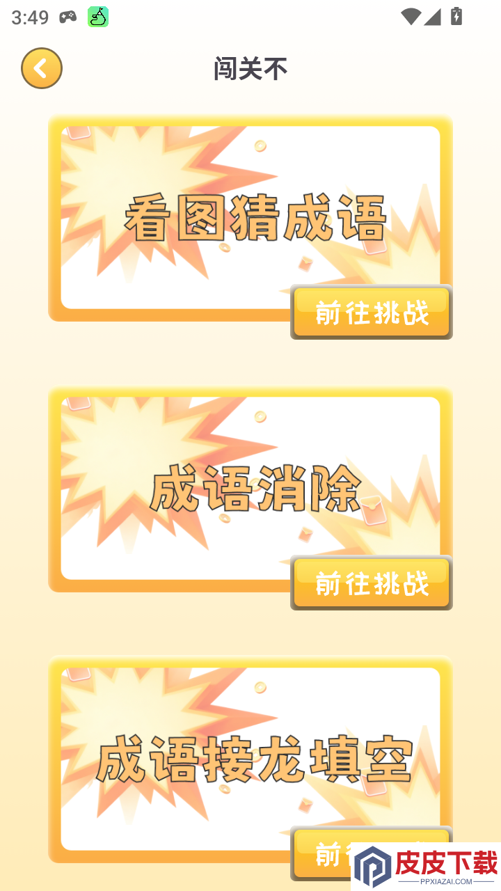 闯关不app下载