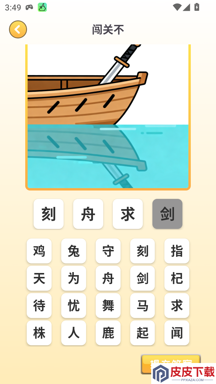 闯关不app下载