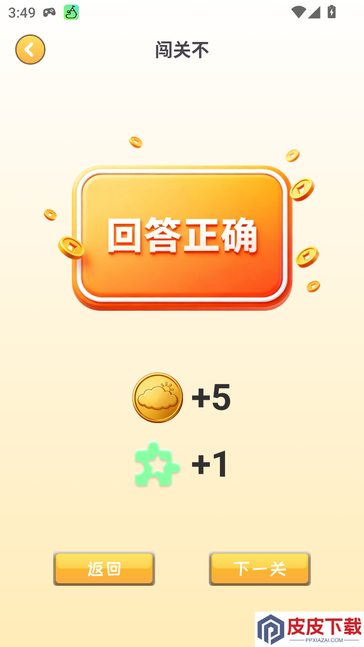 闯关不app下载