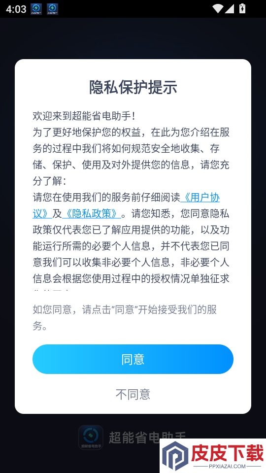 超能省电助手App下载