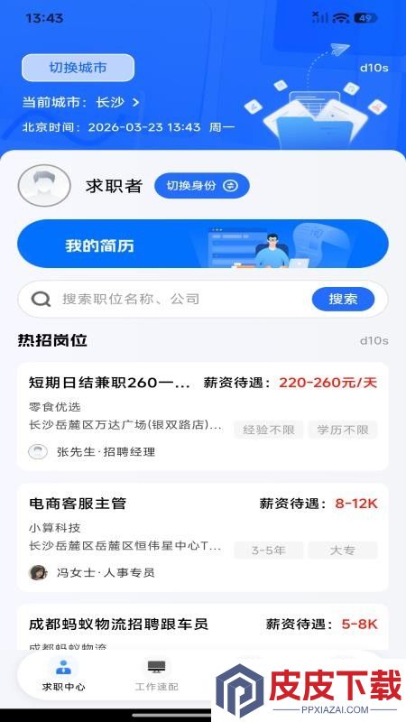 同城求职直聘app官方版下载安装