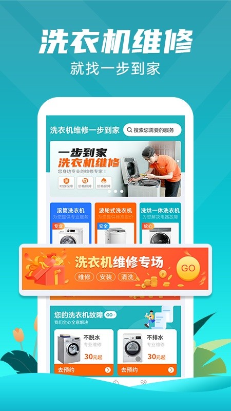 洗衣机维修一步到家app安装免费版下载