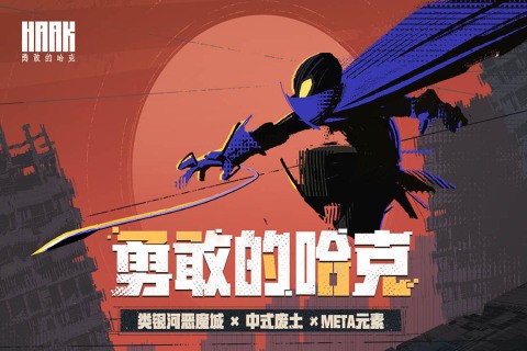 勇敢的哈克九游版手游下载