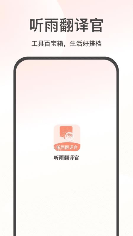 听雨翻译官app最新版下载
