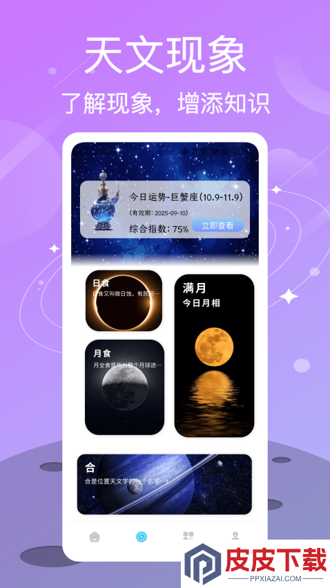 测测星座APP免费版下载