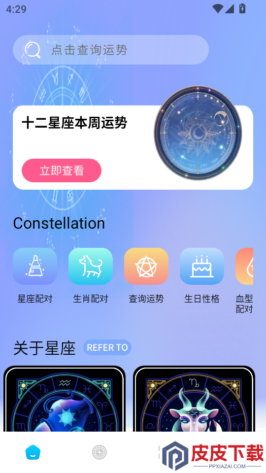 测测星座APP免费版下载