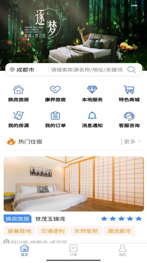 加天下换房旅居app下载