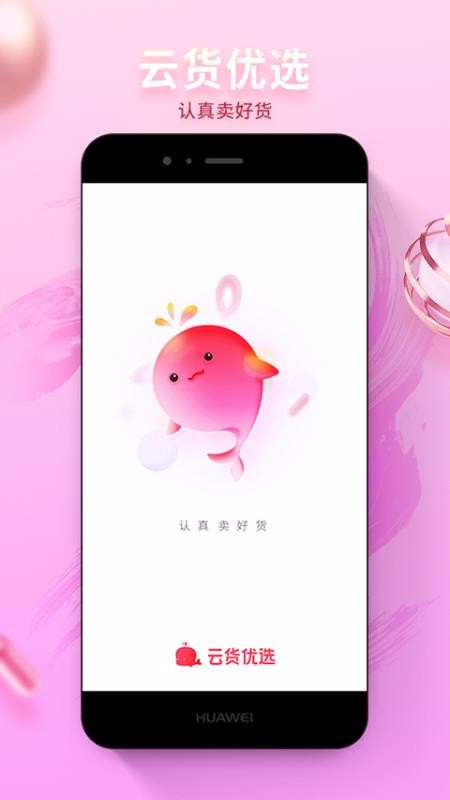 云货优选app手机版下载