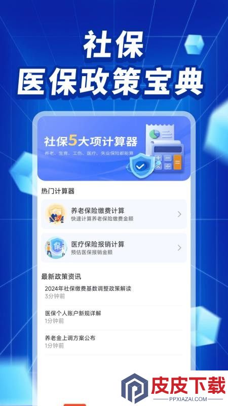 社保医保政策宝典app手机版下载