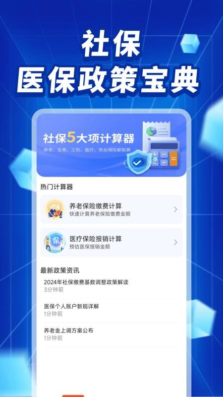 社保医保政策宝典app手机版下载